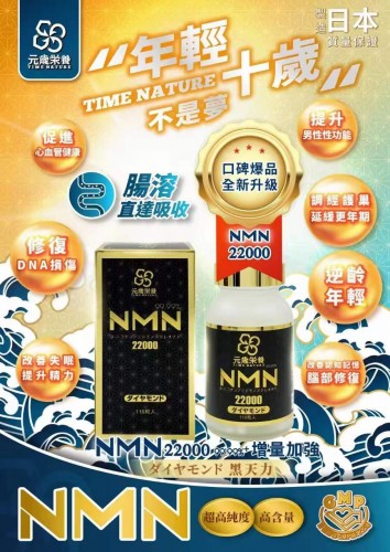 元歲榮養 - 黑天力 NMN22000 99.99%